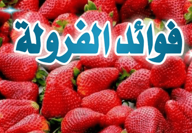 فوائد الفراولة