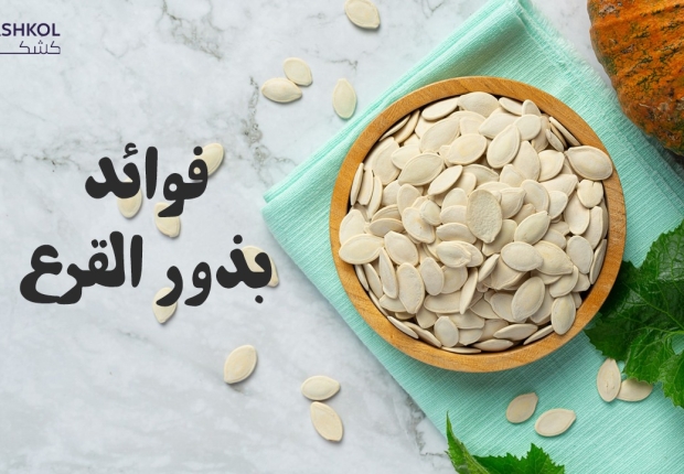 بذور القرع