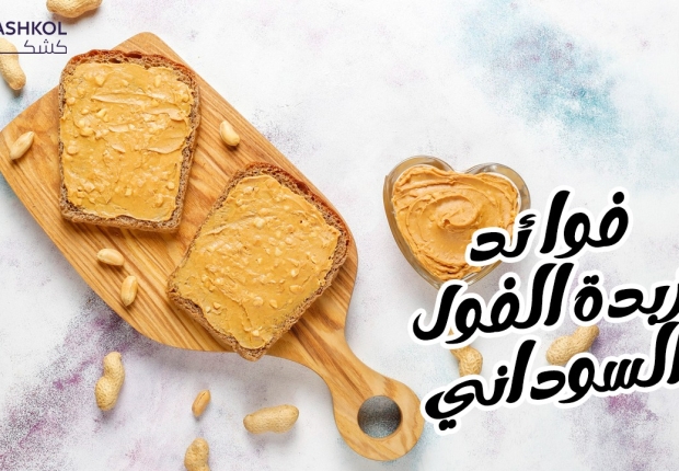 زبدة الفول السوداني
