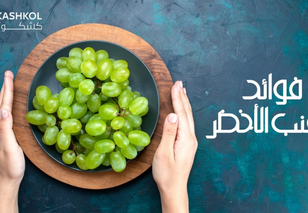 فوائد العنب الاخضر