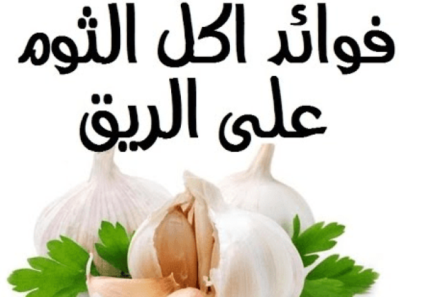 فوائد اكل الثوم على الريق