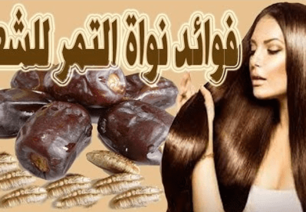 فوائد نواة التمر للشعر