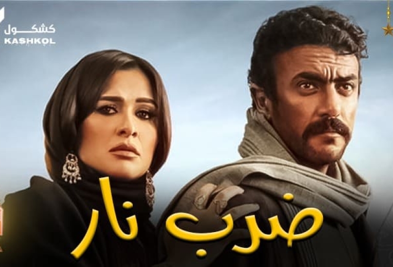 شاهد مسلسل ضرب نار الحلقة العاشرة