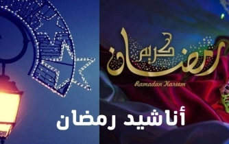 اغاني رمضان