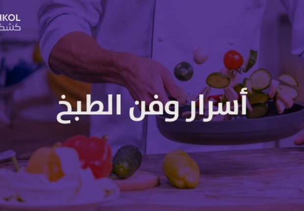 اسرار وفن الطبخ