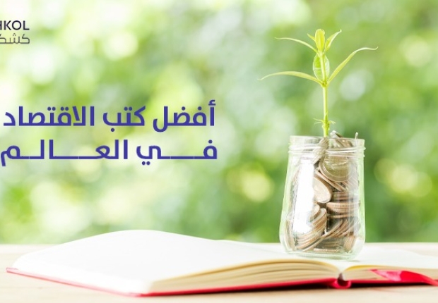 أفضل كتب الاقتصاد في العالم