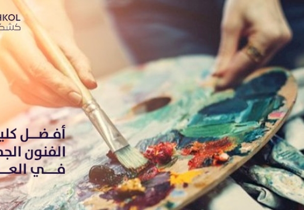 أفضل كليات الفنون الجميلة في العالم