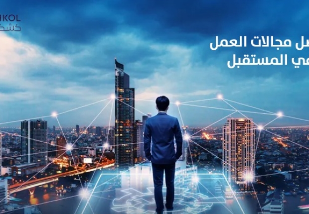 افضل مجالات العمل في المستقبل