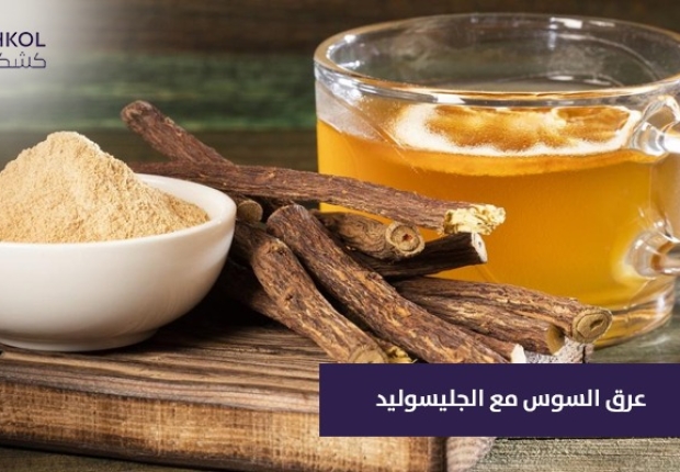 عرق السوس مع الجليسوليد