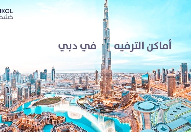 اماكن ترفيه في دبي