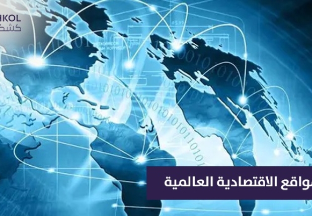 أهم المواقع الاقتصادية العالمية