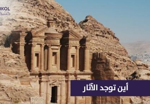 أين توجد الآثار ؟