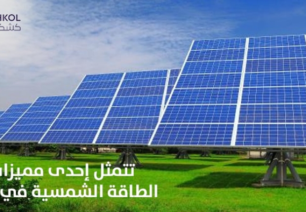 تتمثل احدى مميزات الطاقه الشمسيه في انها