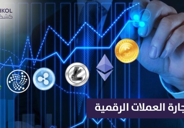 تجارة العملات الرقمية