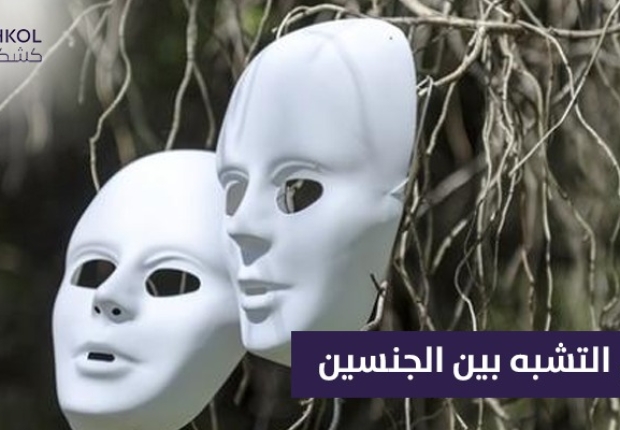 حكم التشبه بين الجنسين الرجال بالنساء وتشبه النساء بالرجال