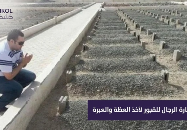 حكم زيارة الرجال للقبور لأخذ العظة والعبرة
