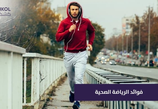 فوائد الرياضة للصحة