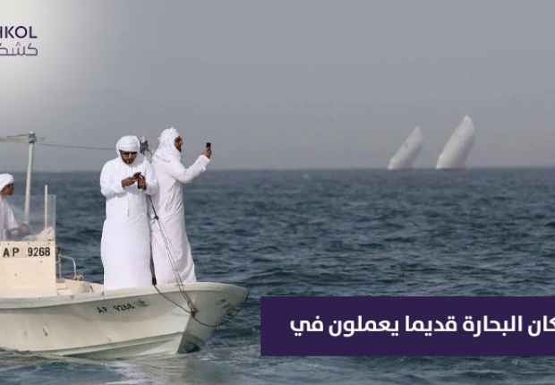 كان البحارة يعملون قديمًا في ؟