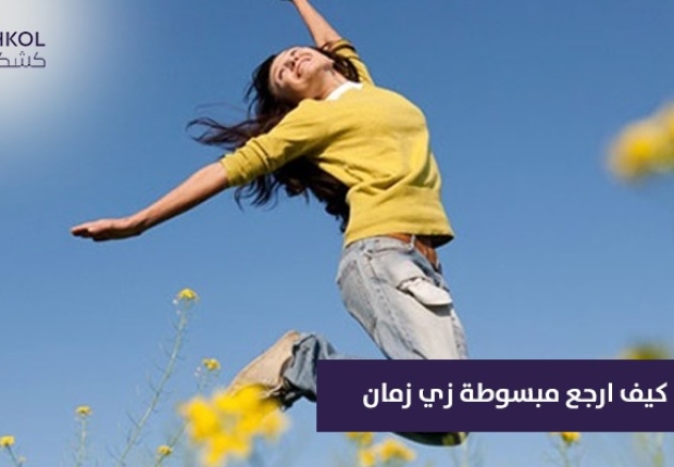 كيف ارجع مبسوطة زي زمان