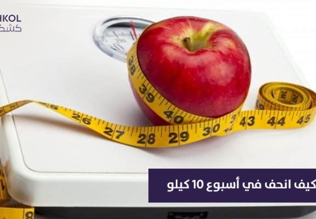 كيف انحف في اسبوع 10 كيلو ؟