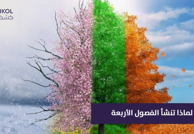 لماذا تنشأ الفصول الأربعة ؟