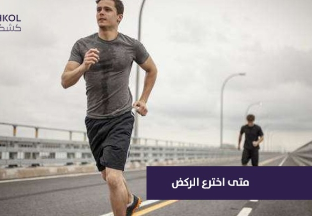 متى اخترع الركض ؟