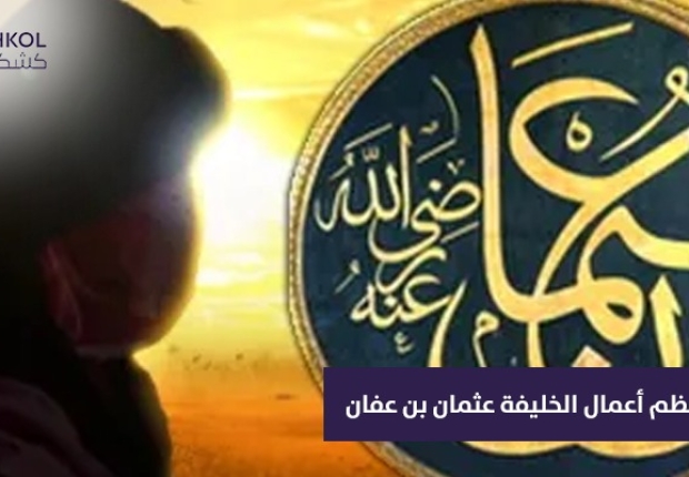 من اعظم اعمال الخليفه عثمان بن عفان رضي الله عنه هو ؟