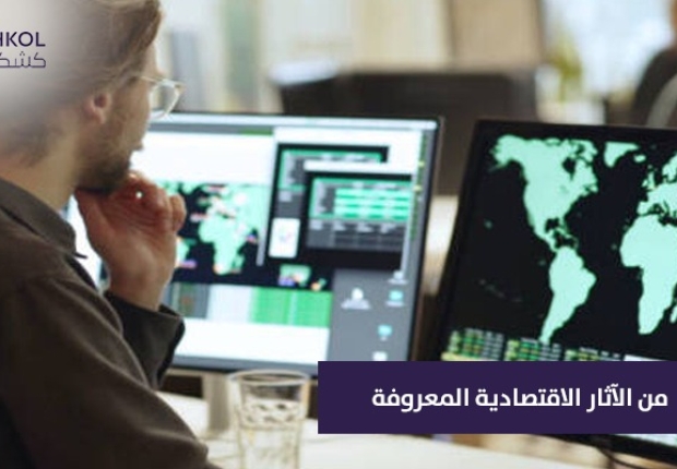  من الاثار الاقتصادية للمعرفة