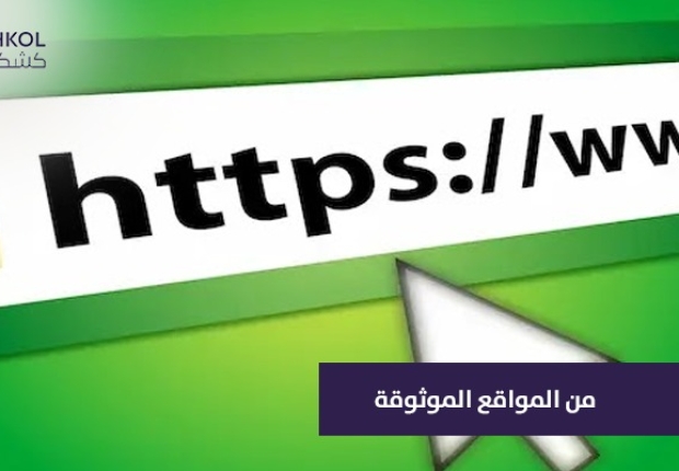 من المواقع الموثوقة