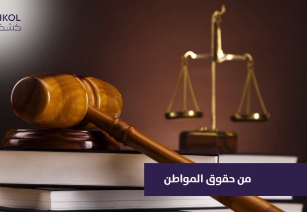 من حقوق المواطن