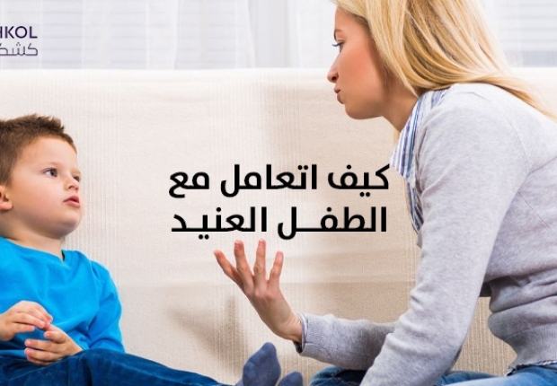 كيف اتعامل مع الطفل العنيد ؟