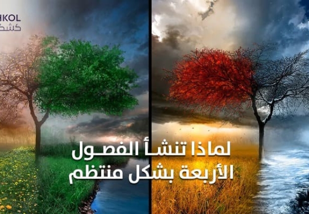 لماذا تنشأ الفصول الأربعة بشكل منتظم ؟