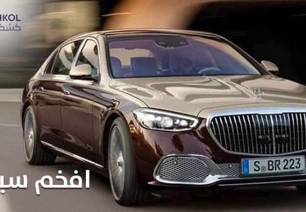 افخم سياره