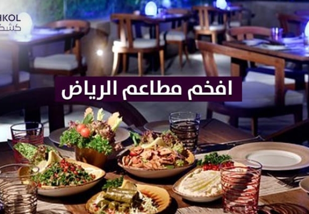افخم مطاعم الرياض