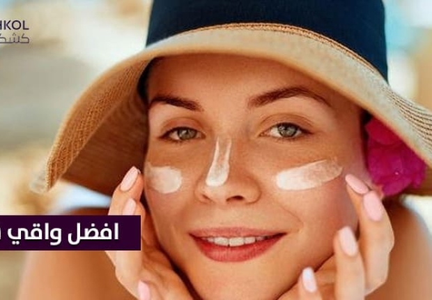 افضل واقي شمس