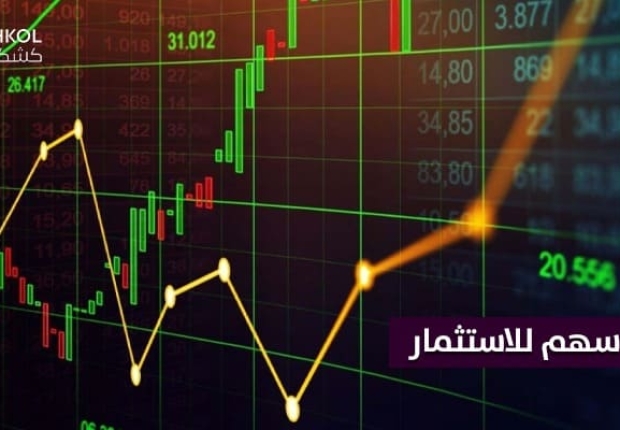 افضل اسهم للاستثمار