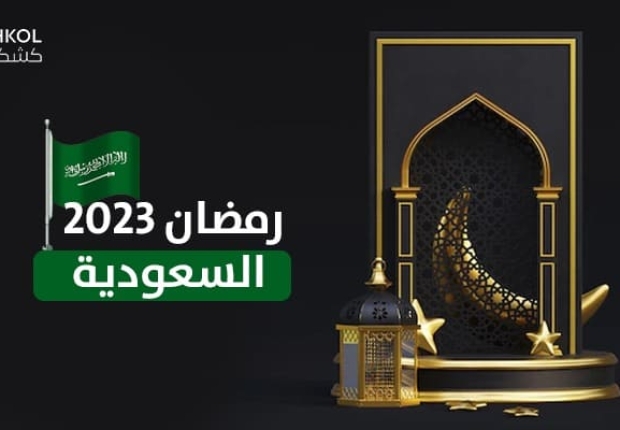 رمضان 2023 السعودية