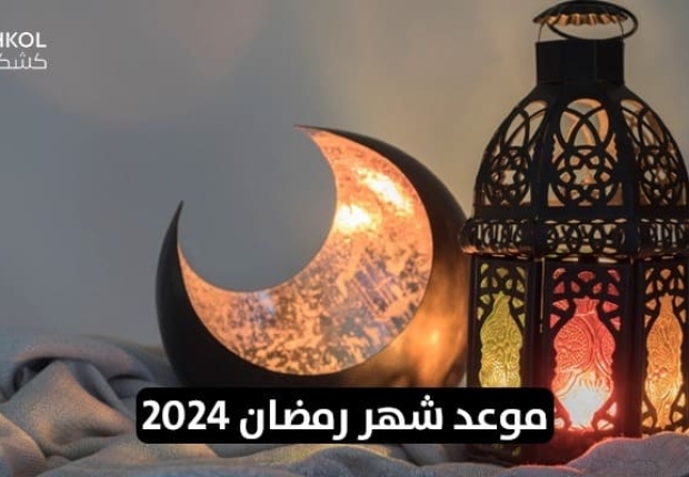 موعد شهر رمضان 2024