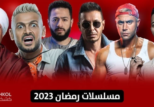 مسلسلات رمضان 2023