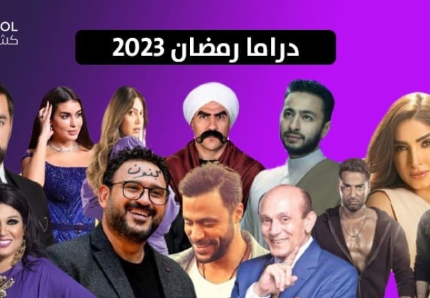 دراما رمضان 2023