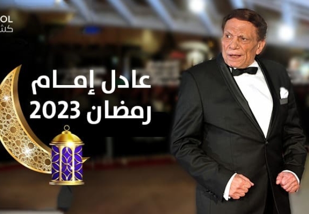 عادل إمام رمضان 2023