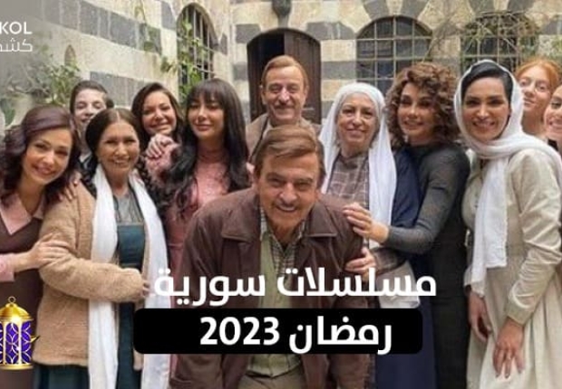 مسلسلات سورية رمضان 2023