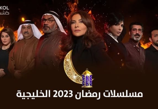 مسلسلات رمضان 2023 الخليجية