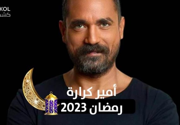 أمير كرارة رمضان 2023