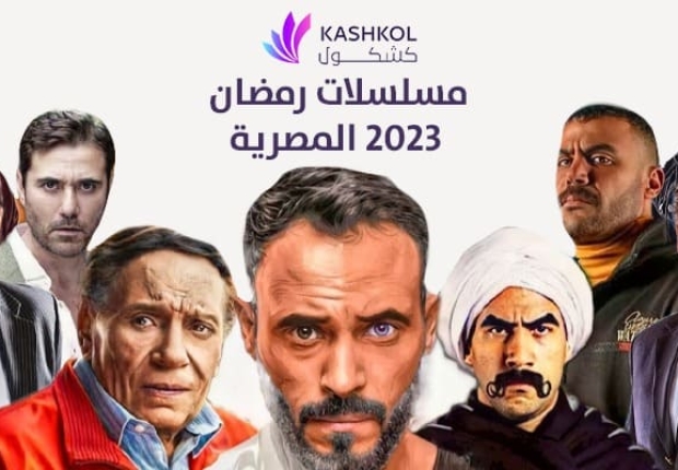 مسلسلات رمضان 2023 المصرية