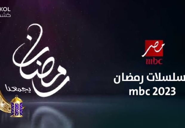 مسلسلات رمضان 2023 mbc