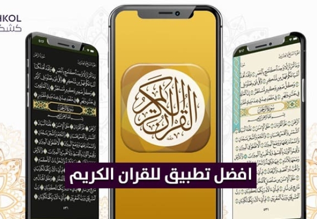 ما هو افضل تطبيق للقرآن الكريم؟