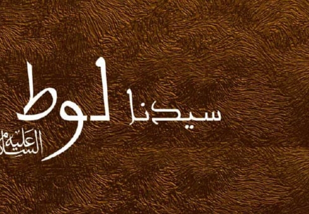 لماذا يفر النبي لوط من زوجته يوم القيامه ؟