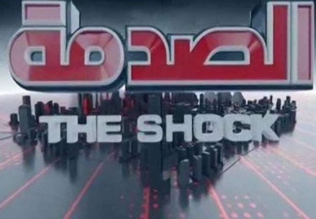 برنامج الصدمة في رمضان 2023