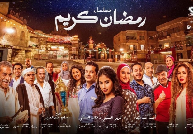 مسلسل رمضان كريم